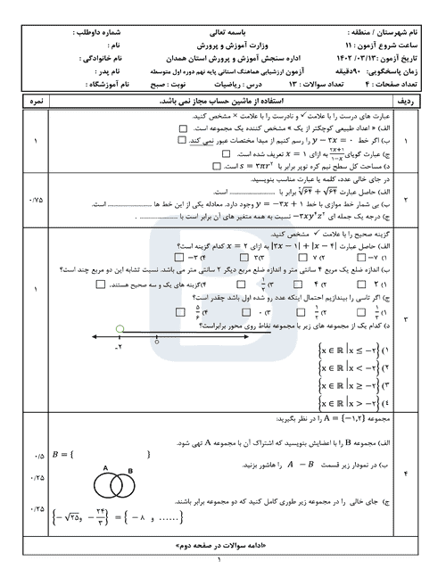  سوالات امتحان هماهنگ نوبت دوم ریاضی نهم استان همدان با جواب | خرداد 1402