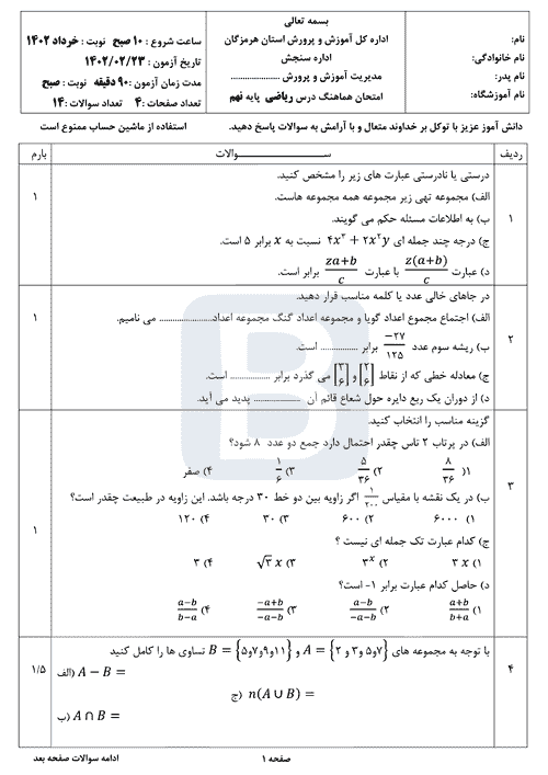  سوالات امتحان هماهنگ نوبت دوم ریاضی نهم استان هرمزگان با جواب | خرداد 1402