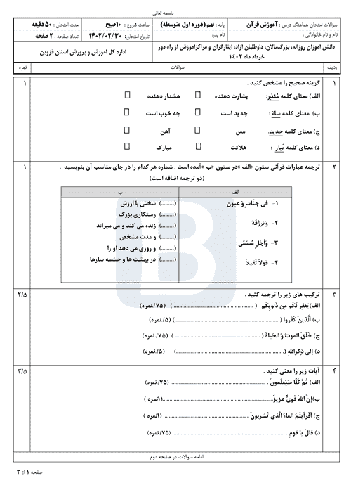  سوالات امتحان هماهنگ نوبت دوم قرآن نهم قزوین با جواب | خرداد 1402