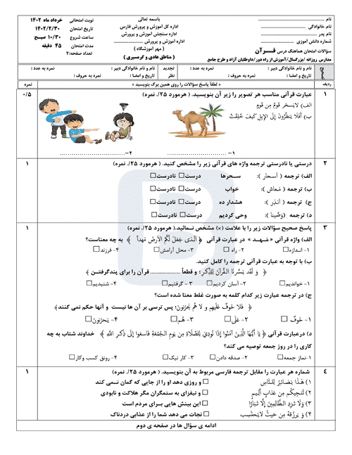  سوالات امتحان هماهنگ نوبت دوم قرآن نهم استان فارس با جواب | خرداد 1402