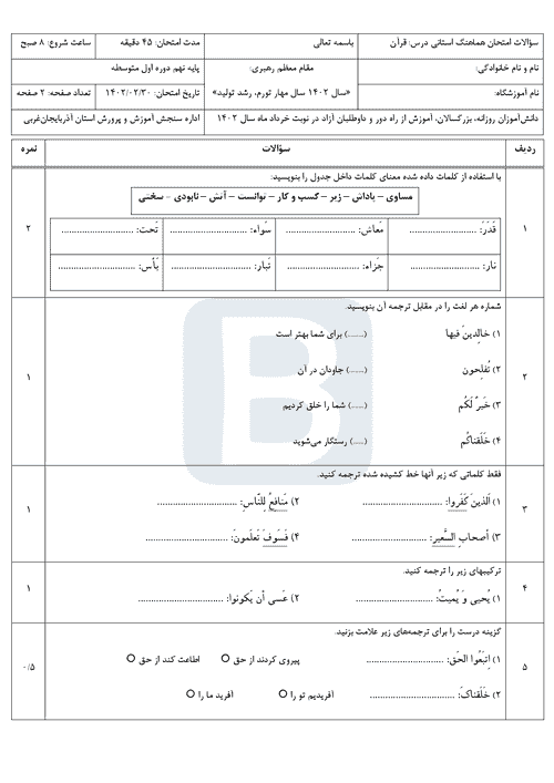  سوالات امتحان هماهنگ نوبت دوم قرآن نهم آذربایجان غربی با جواب | خرداد 1402