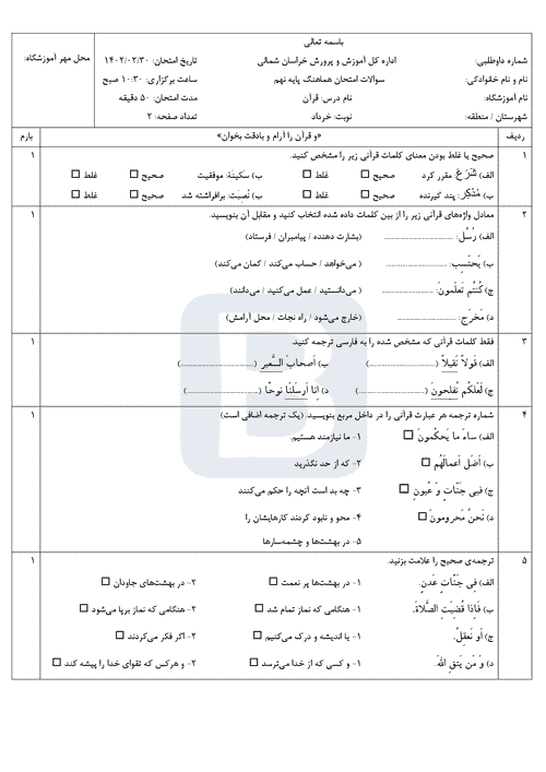  سوالات امتحان هماهنگ نوبت دوم قرآن نهم خراسان شمالی با جواب | خرداد 1402