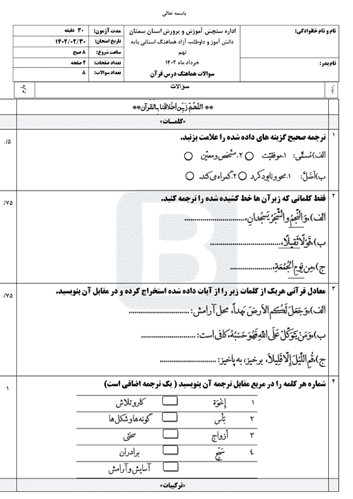  سوالات امتحان هماهنگ نوبت دوم قرآن نهم سمنان با جواب | خرداد 1402