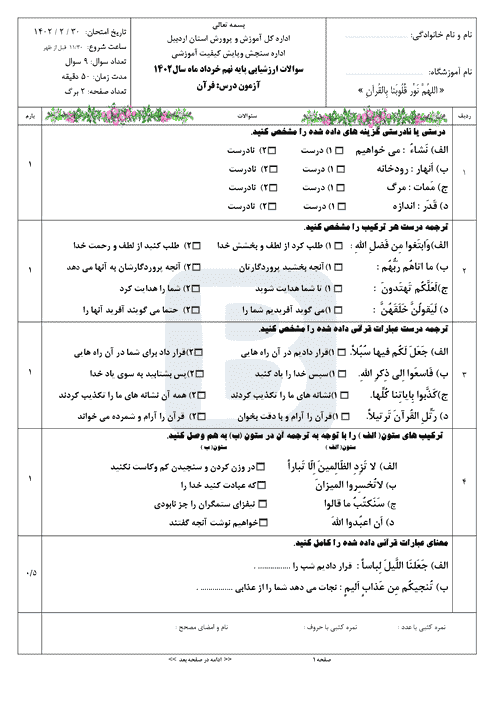  سوالات امتحان هماهنگ نوبت دوم قرآن نهم اردبیل با جواب | خرداد 1402