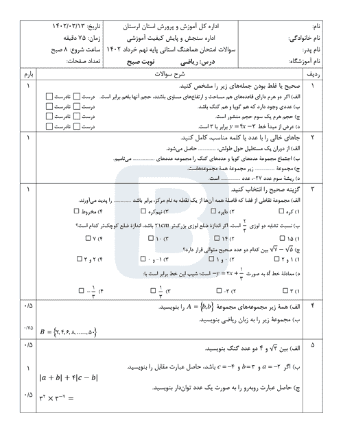  سوالات امتحان هماهنگ نوبت دوم ریاضی نهم لرستان با جواب | خرداد 1402