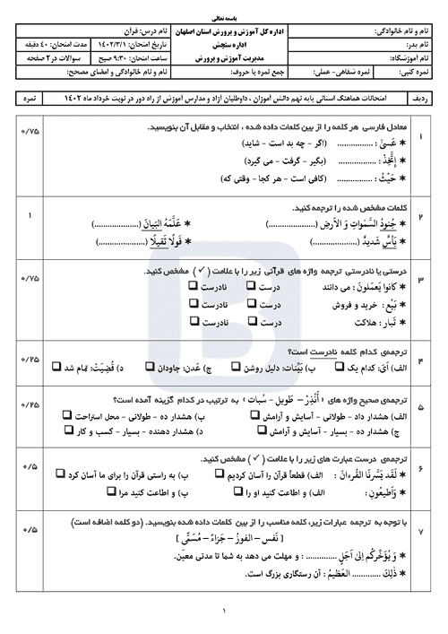  سوالات امتحان هماهنگ نوبت دوم قرآن نهم اصفهان با جواب | خرداد 1402