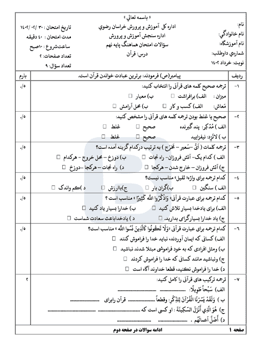  سوالات امتحان هماهنگ نوبت دوم قرآن نهم خراسان رضوی با جواب | خرداد 1402