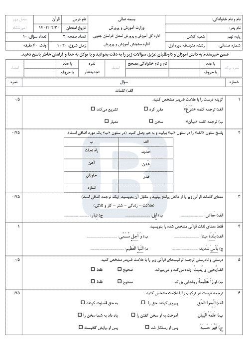  سوالات امتحان هماهنگ نوبت دوم قرآن نهم خراسان جنوبی با جواب | خرداد 1402