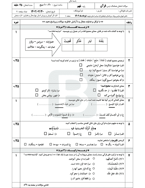  سوالات امتحان هماهنگ نوبت دوم قرآن نهم چهارمحال و بختیاری با جواب | خرداد 1402