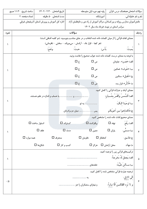  سوالات امتحان هماهنگ نوبت دوم قرآن نهم آذربایجان شرقی با جواب | خرداد 1402