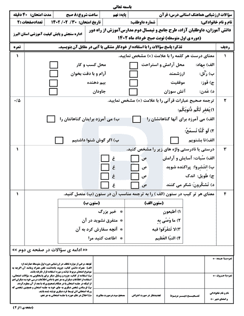  سوالات امتحان هماهنگ نوبت دوم قرآن نهم استان البرز با جواب | خرداد 1402