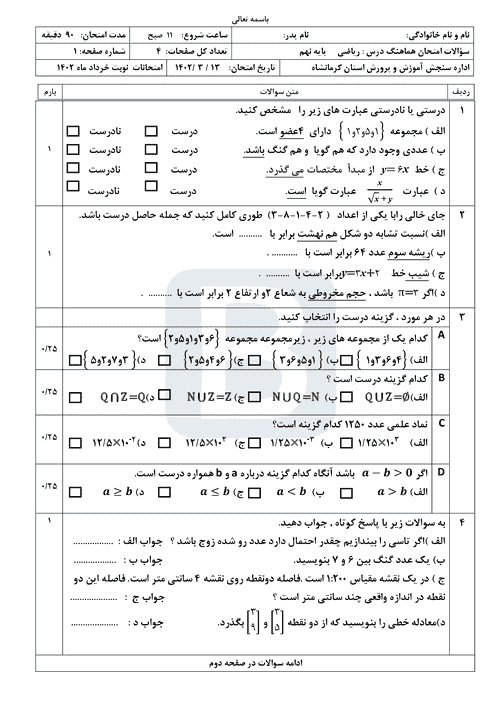  سوالات امتحان هماهنگ نوبت دوم ریاضی نهم کرمانشاه با جواب | خرداد 1402