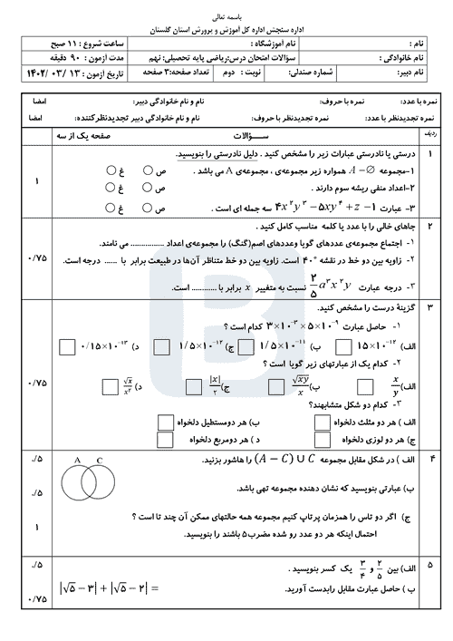  سوالات امتحان هماهنگ نوبت دوم ریاضی نهم گلستان با جواب | خرداد 1402