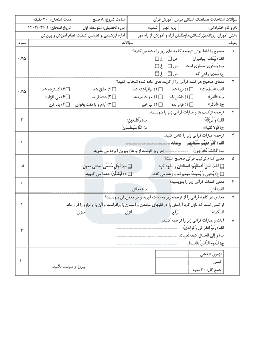  سوالات امتحان هماهنگ نوبت دوم قرآن نهم بوشهر با جواب | خرداد 1402