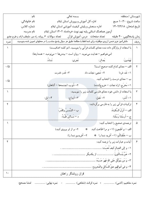  سوالات امتحان هماهنگ نوبت دوم قرآن نهم ایلام با جواب | خرداد 1402