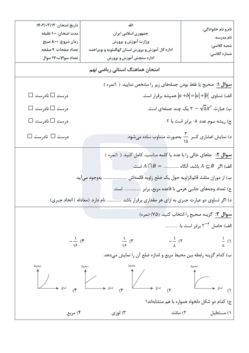  سوالات امتحان هماهنگ نوبت دوم ریاضی نهم کهگیلویه و بویراحمد با جواب | خرداد 1402