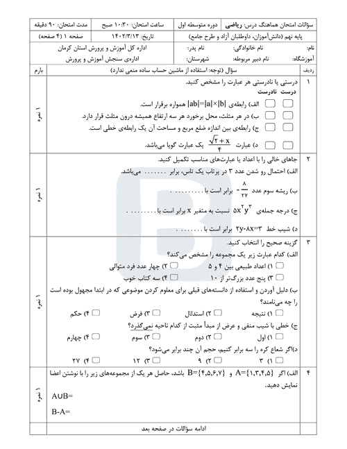  سوالات امتحان هماهنگ نوبت دوم ریاضی نهم کرمان با جواب | خرداد 1402