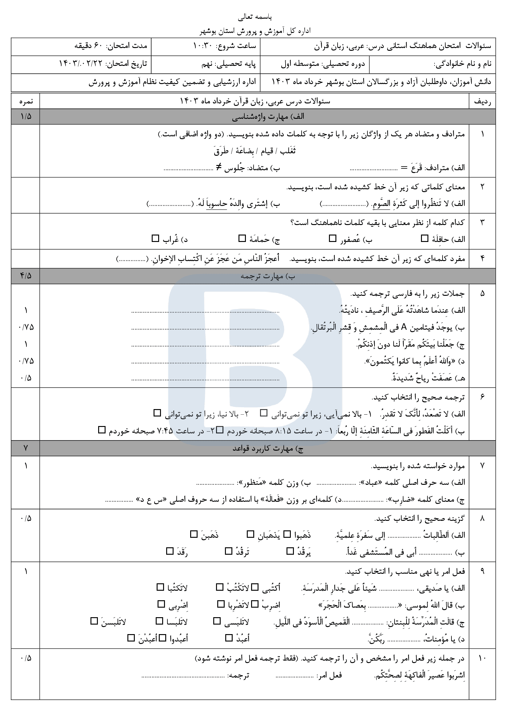   سوالات امتحان هماهنگ نوبت دوم عربی نهم استان بوشهر با جواب | خرداد 1403