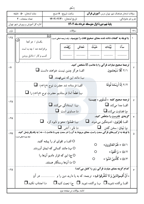  سوالات امتحان هماهنگ نوبت دوم قرآن نهم شهر تهران با جواب | خرداد 1402