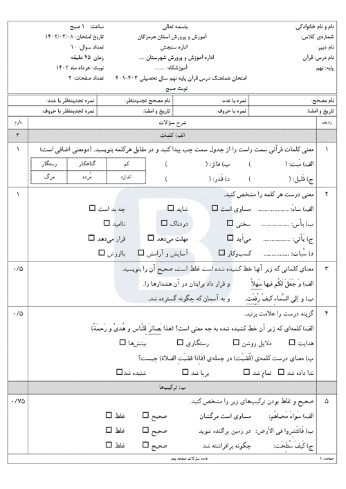  سوالات امتحان هماهنگ نوبت دوم قرآن نهم استان هرمزگان با جواب | خرداد 1402