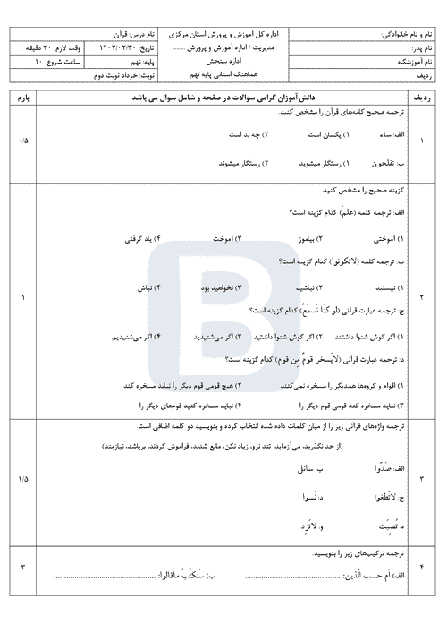  سوالات امتحان هماهنگ نوبت دوم قرآن نهم استان مرکزی با جواب | خرداد 1402