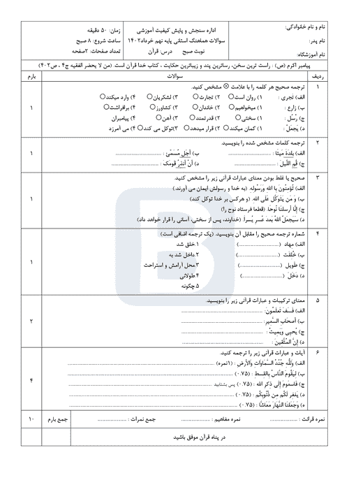  سوالات امتحان هماهنگ نوبت دوم قرآن نهم لرستان با جواب | خرداد 1402