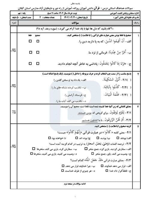  سوالات امتحان هماهنگ نوبت دوم قرآن نهم استان گیلان با جواب | خرداد 1402