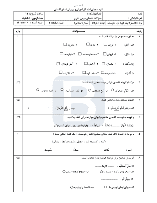  سوالات امتحان هماهنگ نوبت دوم قرآن نهم استان گلستان با جواب | خرداد 1402