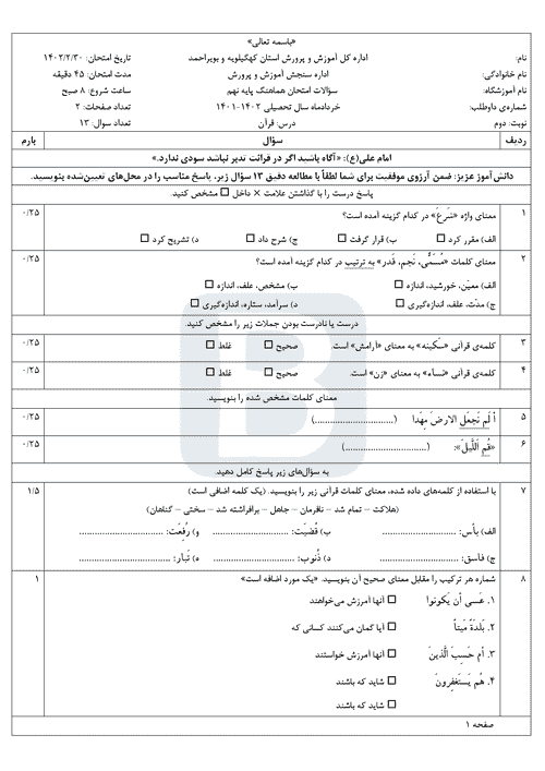  سوالات امتحان هماهنگ نوبت دوم قرآن نهم کهگیلویه و بویراحمد با جواب | خرداد 1402