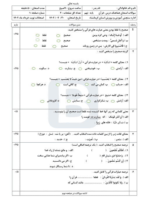  سوالات امتحان هماهنگ نوبت دوم قرآن نهم کرمانشاه با جواب | خرداد 1402