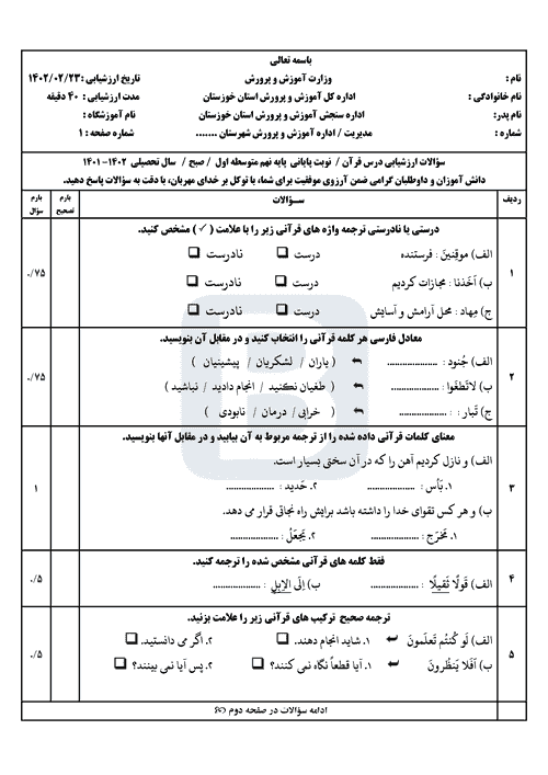  سوالات امتحان هماهنگ نوبت دوم قرآن نهم خوزستان با جواب | خرداد 1402