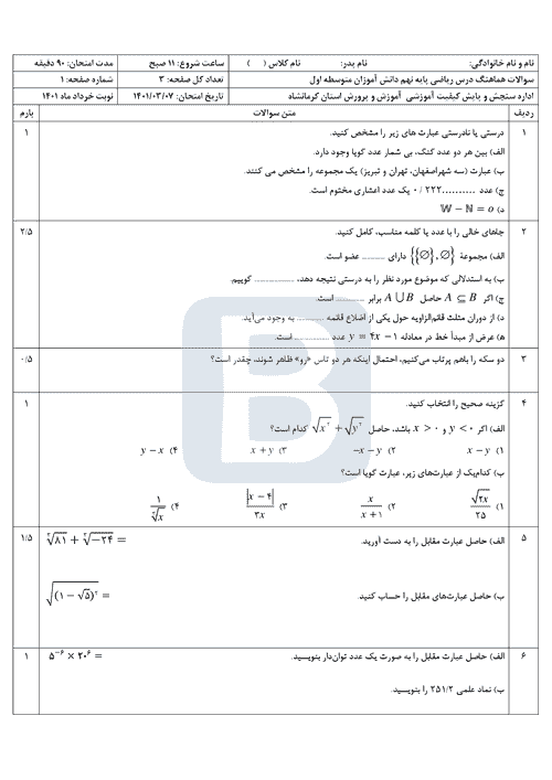  سوالات امتحان هماهنگ نوبت دوم ریاضی نهم کرمانشاه با جواب | خرداد 1401