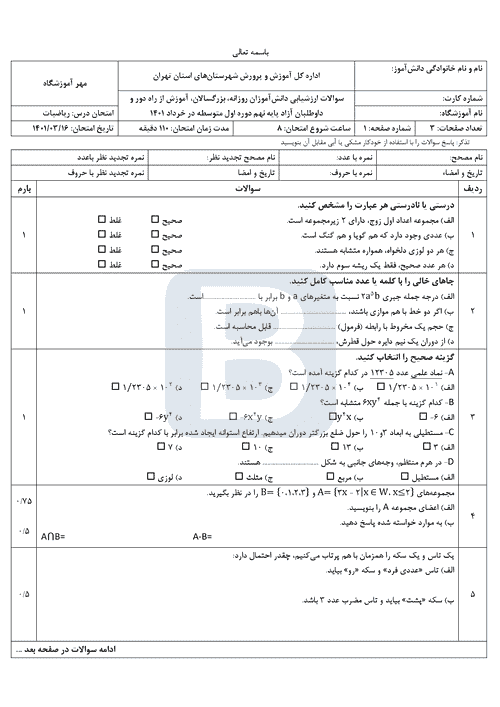  سوالات امتحان هماهنگ ریاضی نهم شهرستان های تهران با جواب | خرداد 1401