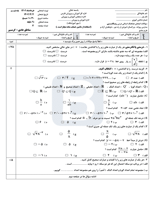  سوالات امتحان هماهنگ نوبت دوم ریاضی نهم استان فارس با جواب | خرداد 1402