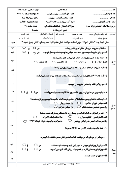  سوالات امتحان هماهنگ نوبت دوم مطالعات اجتماعی نهم فارس | خرداد 1400