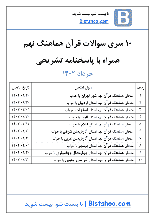  10 سری سوالات امتحان هماهنگ نوبت دوم قرآن نهم با جواب | خرداد 1402