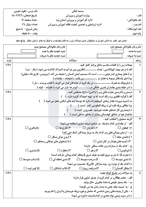  سوالات امتحان هماهنگ نوبت دوم علوم تجربی نهم یزد با جواب | خرداد 1402