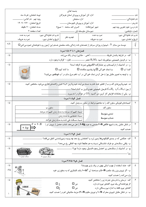  سوالات امتحان هماهنگ نوبت دوم علوم تجربی نهم هرمزگان با جواب | خرداد 1402