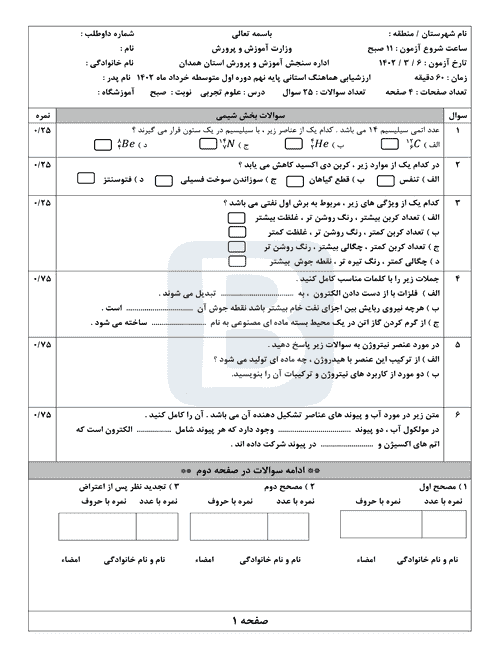  سوالات امتحان هماهنگ نوبت دوم علوم تجربی نهم همدان با جواب | خرداد 1402