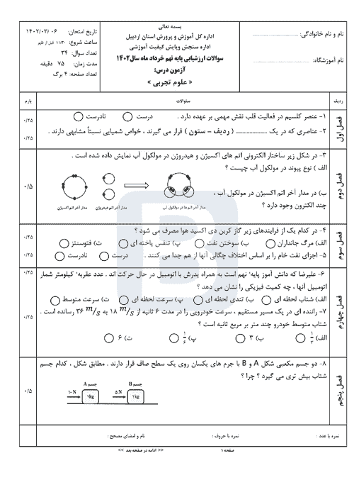  سوالات امتحان هماهنگ نوبت دوم علوم تجربی نهم اردبیل با جواب | خرداد 1402