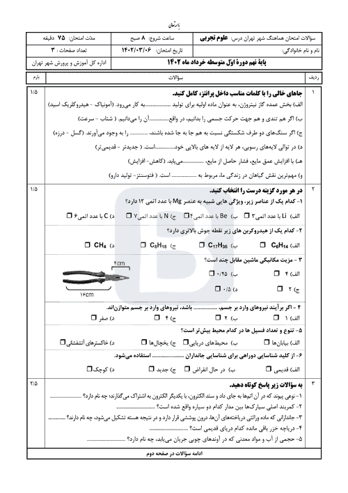  سوالات امتحان هماهنگ نوبت دوم علوم تجربی نهم شهر تهران با جواب | خرداد 1402