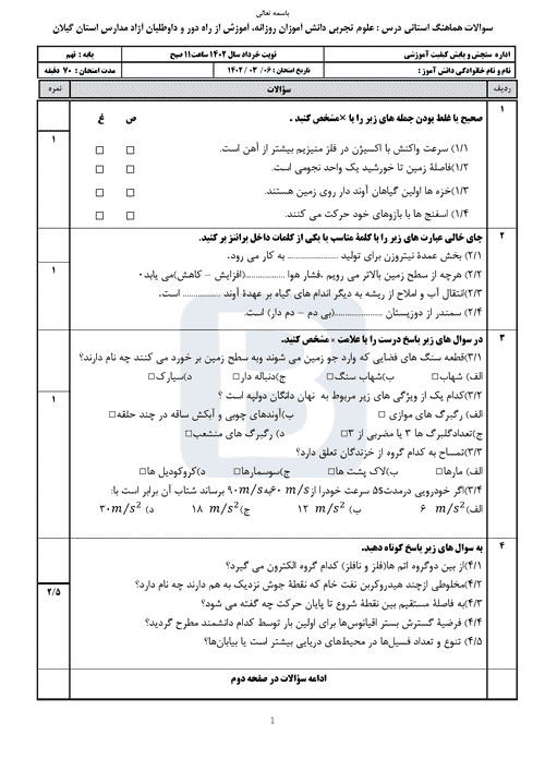  سوالات امتحان هماهنگ نوبت دوم علوم تجربی نهم گیلان با جواب | خرداد 1402