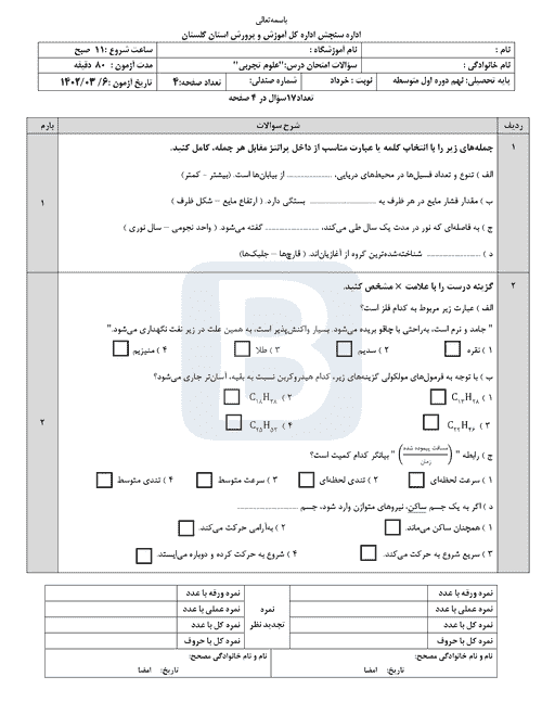  سوالات امتحان هماهنگ نوبت دوم علوم تجربی نهم گلستان با جواب | خرداد 1402