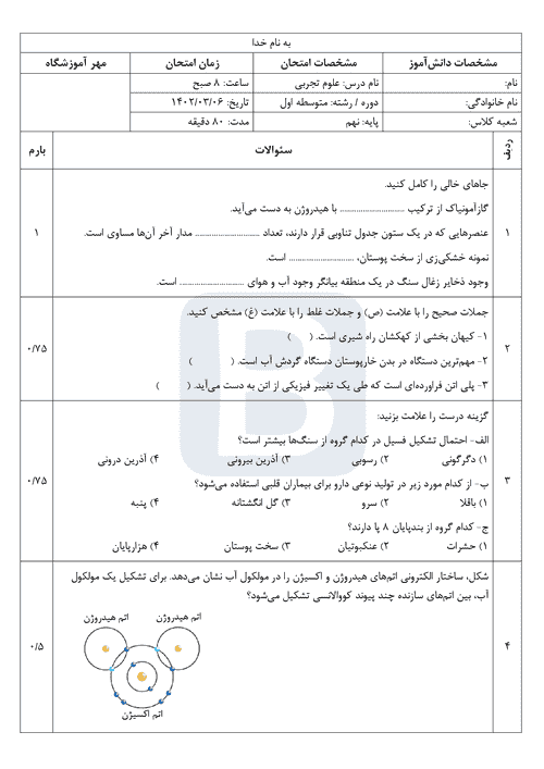  سوالات امتحان هماهنگ علوم تجربی نهم کهگیلویه و بویراحمد با جواب | خرداد 1402