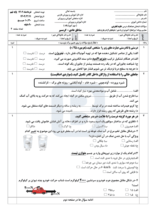  سوالات امتحان هماهنگ نوبت دوم علوم تجربی نهم فارس با جواب | خرداد 1402