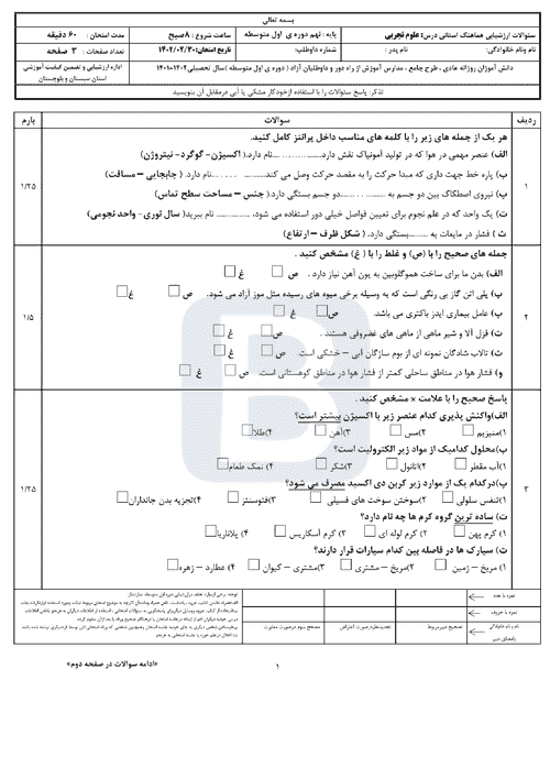  سوالات امتحان هماهنگ نوبت دوم علوم تجربی نهم سیستان و بلوچستان با جواب | خرداد 1402