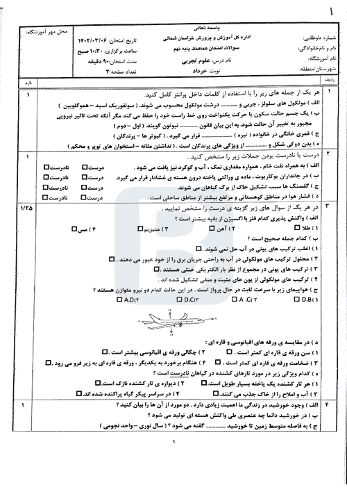  سوالات امتحان هماهنگ نوبت دوم علوم تجربی نهم خراسان شمالی با جواب | خرداد 1402