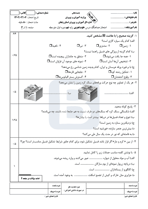  سوالات امتحان هماهنگ نوبت دوم علوم تجربی نهم زنجان با جواب | خرداد 1402