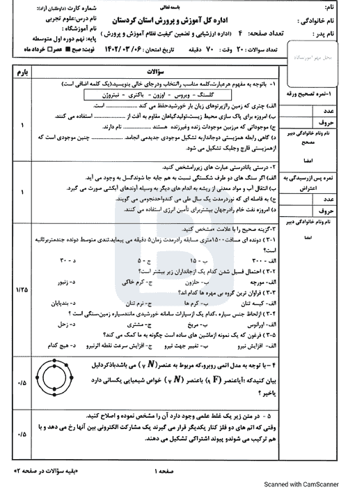  سوالات امتحان هماهنگ نوبت دوم علوم تجربی نهم کردستان با جواب | خرداد 1402