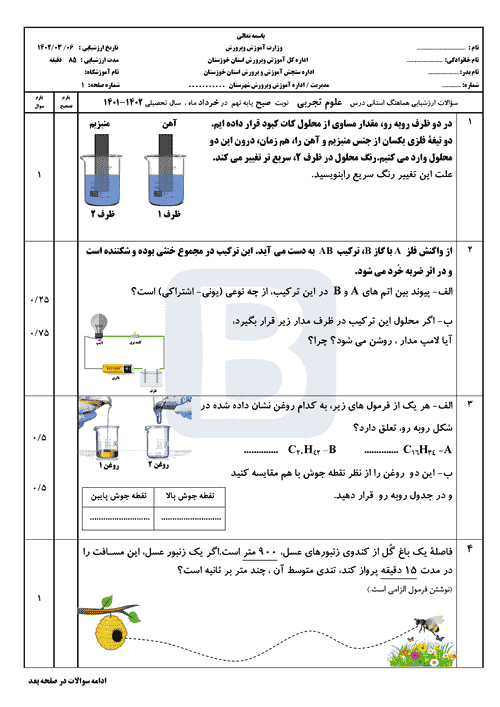  سوالات امتحان هماهنگ نوبت دوم علوم تجربی نهم خوزستان با جواب | خرداد 1402